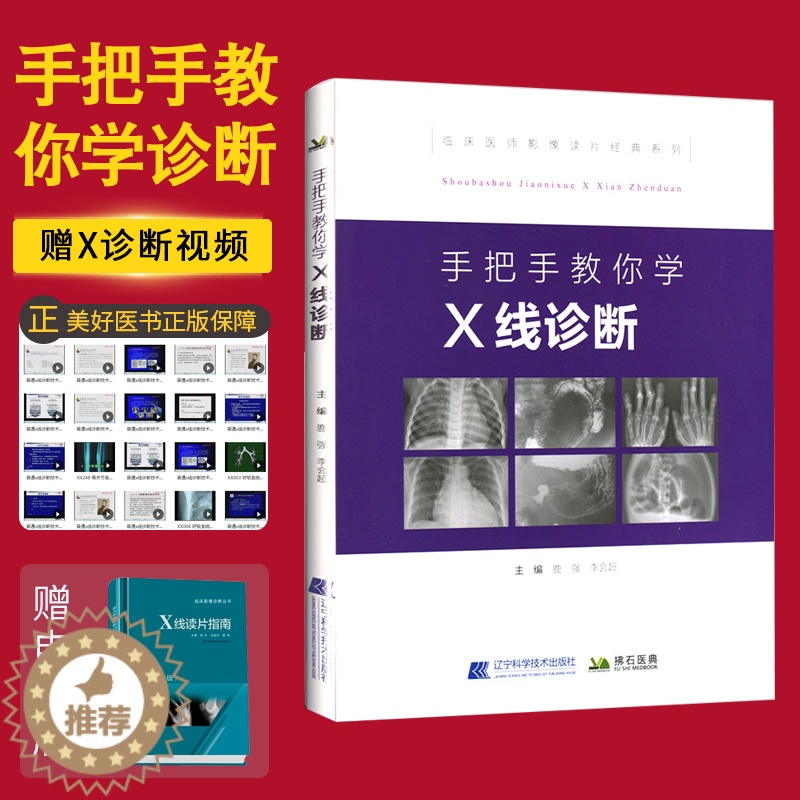 [醉染正版]手把手教你学X线诊断 主编鹿强 李会超 临床医师影像读片经典系列 医学影像图谱 x线诊断学 辽宁科技 978高清大图