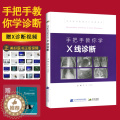 【醉染正版】手把手教你学X线诊断 主编鹿强 李会超 临床医师影像读片经典系列 医学影像图谱 x线诊断学 辽宁科技 97诊
