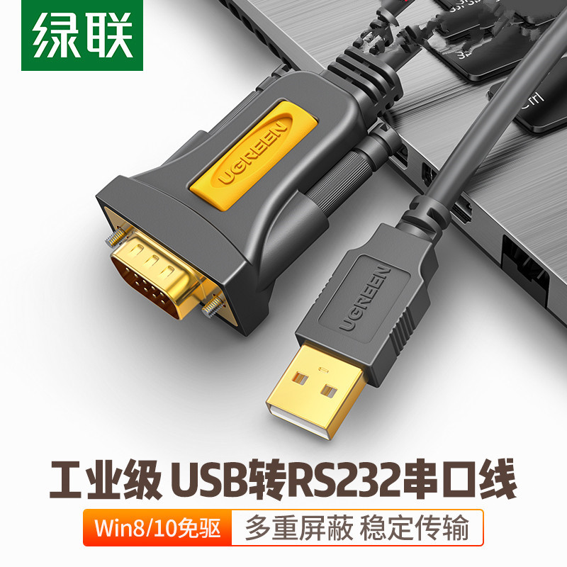 绿联 USB转COM线 usb转串口线九针com 1米公头