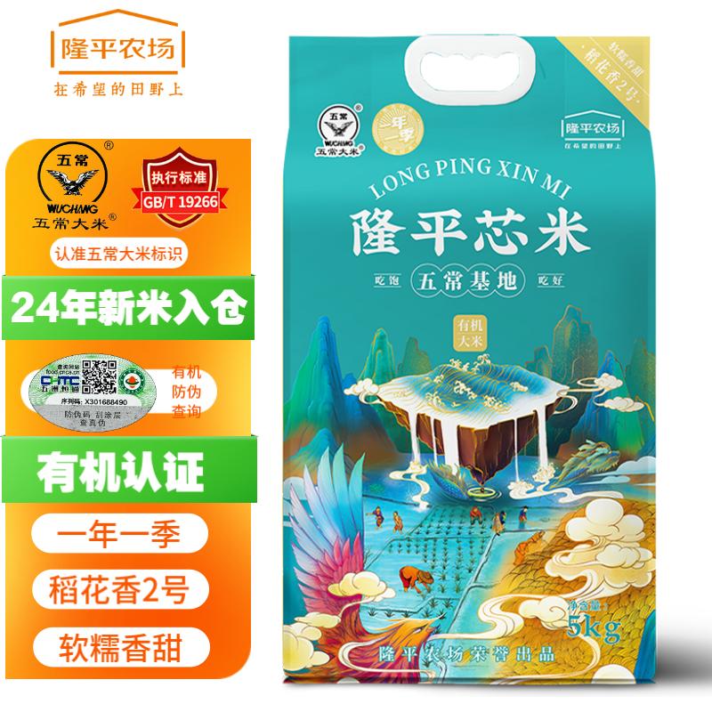 隆平芯米 大米 (五常基地有机大米) 5kg