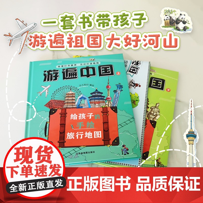 [北斗]游遍中国:给孩子的手绘旅行地图小学生课外读物地理启蒙书二三四五六年级儿童地理博物大百科高清大图