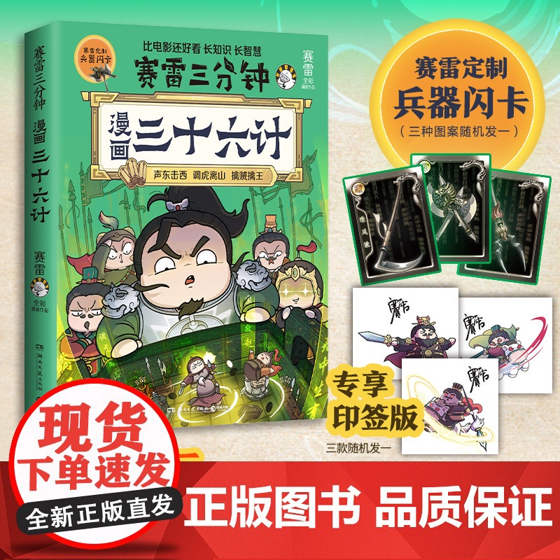 赛雷三分钟漫画三十六计(绘签)赛雷全彩漫画三十六计 全场景爆笑解析 在开心大笑的同时长知识长智慧高清大图