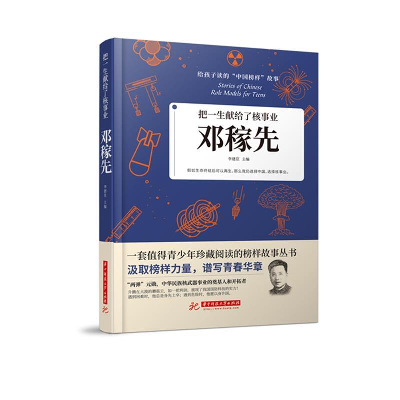 正版新书】把一生献给了核事业:邓稼先李建臣主编9787568066303