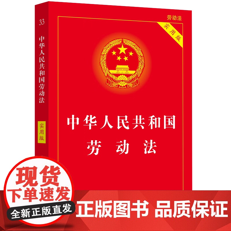 [2025 适用] 实用版 中华人民共和国 劳动法+劳动合同法+劳动争议调解仲裁法(3本套装) 实用版 劳动法系列 中国高清大图