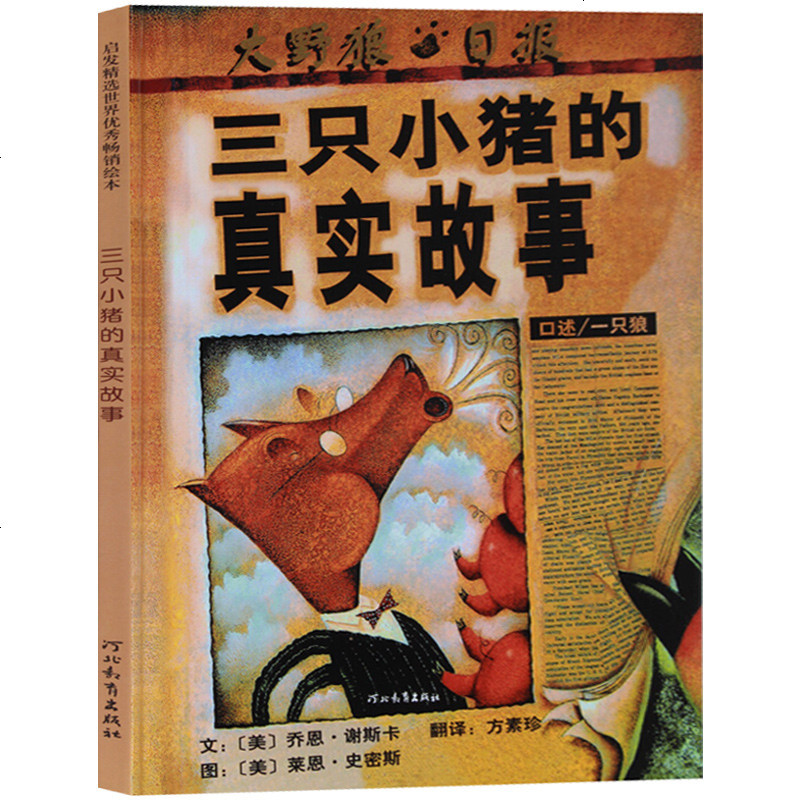 正版精装 三只小猪的真实故事 美国图书馆学会年度好书推荐 6-8-10周岁儿童图书童书漫画书 幼儿早教启蒙认知书籍亲