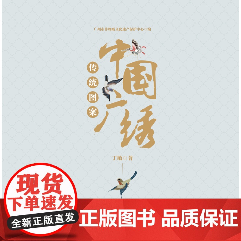 中国广绣传统图案 传统纹样广绣非遗珍品图集高清大图