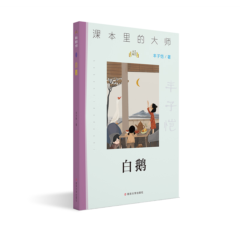 音像课本里的大师//白鹅丰子恺