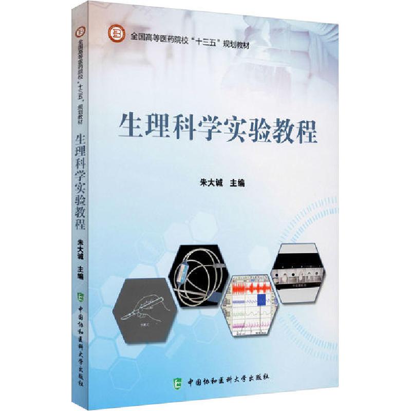 正版新书】生理科学实验教程朱大诚9787567914780