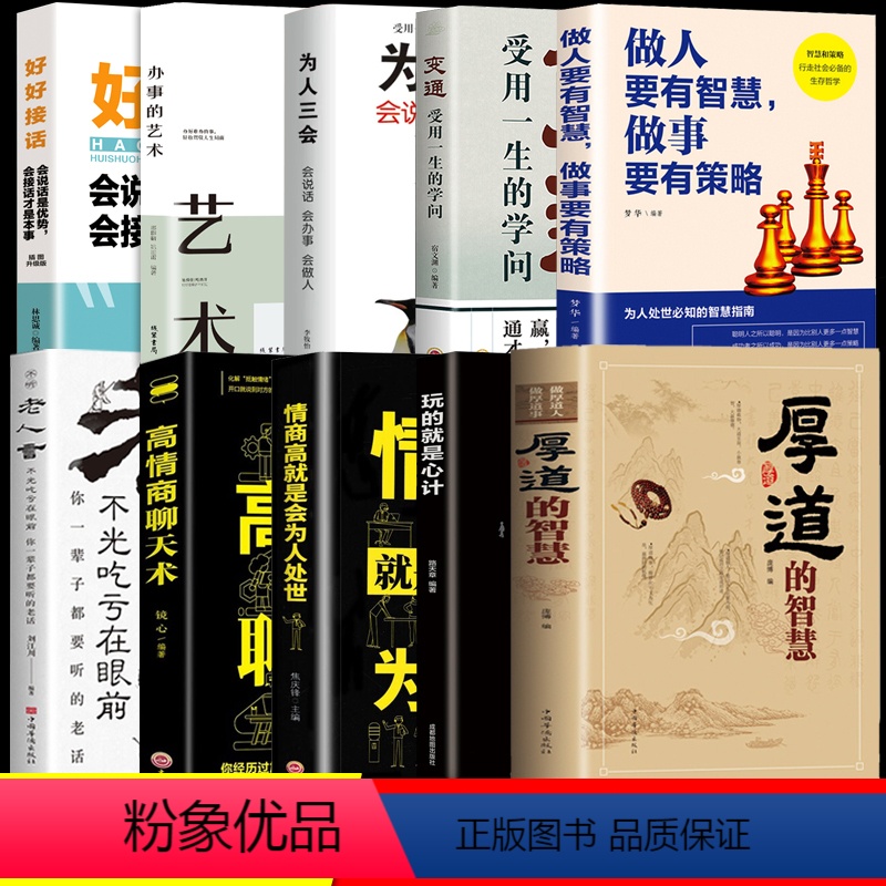 10册】为人处世人际交往智慧全集 【正版】抖音同款厚道的智慧 厚道做人精明做事要有智慧做事要有策略为人处世智慧全书人生哲