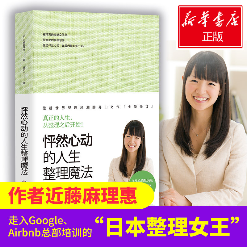 怦然心动的人生整理魔法 [日]近藤麻理惠 著 经管、励志 文轩网