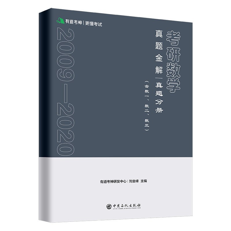 [正版]2021考研数学历年真题金解(真题分册+解析分册)适用数学一二三 数学历年真题全精解析 搭张宇1000题
