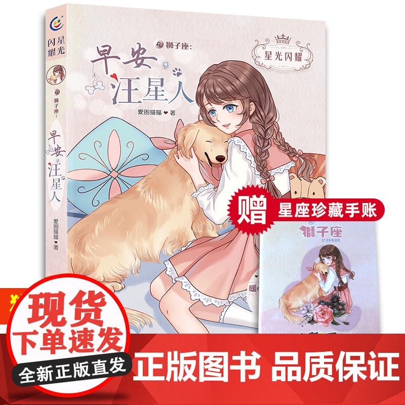 星光闪耀美少女十二星座小说狮子座早安,汪星人暖心校园故事书6-9-12周岁青少年青春成长励志小说初高中生故事儿童文学书