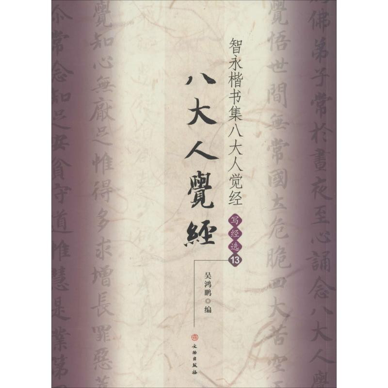 智永楷书集八大人觉经 无 著 吴鸿鹏 编 艺术 文轩网