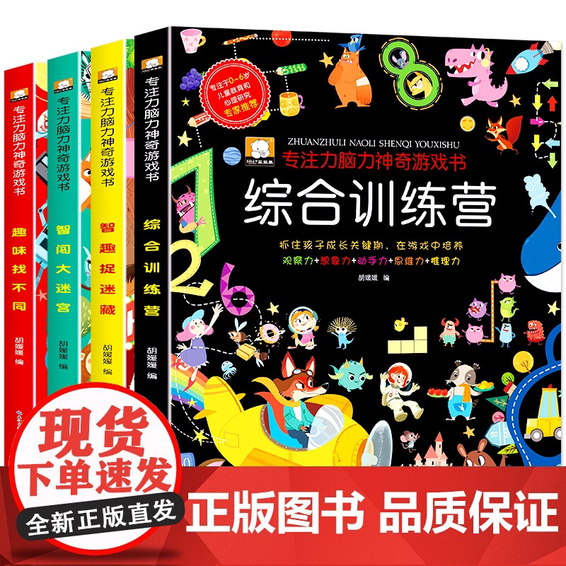 儿童专注力思维训练书趣味找不同大迷宫捉迷藏图画书逻辑书籍注意力训练全书益智游戏玩具宝宝幼儿园小学4岁6岁大脑开发早教启蒙高清大图