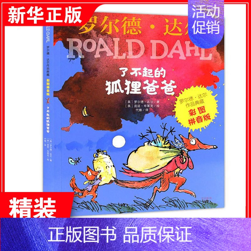 [正版]了不起的狐狸爸爸 (英)罗尔德·达尔 注音读物 少儿 明天出版社