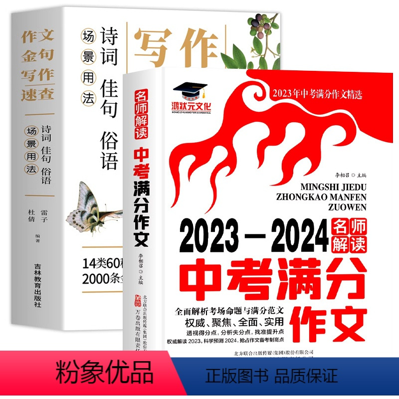 [2本]作文金句+中考满分作文 初中通用 [正版]场景用法作文金句写作速查诗词佳句俗语初中高中高考满分作文素材语文中考摘