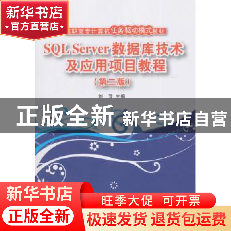 正版 SQL Server数据库技术及应用项目教程 刘芳 清华大学出版社