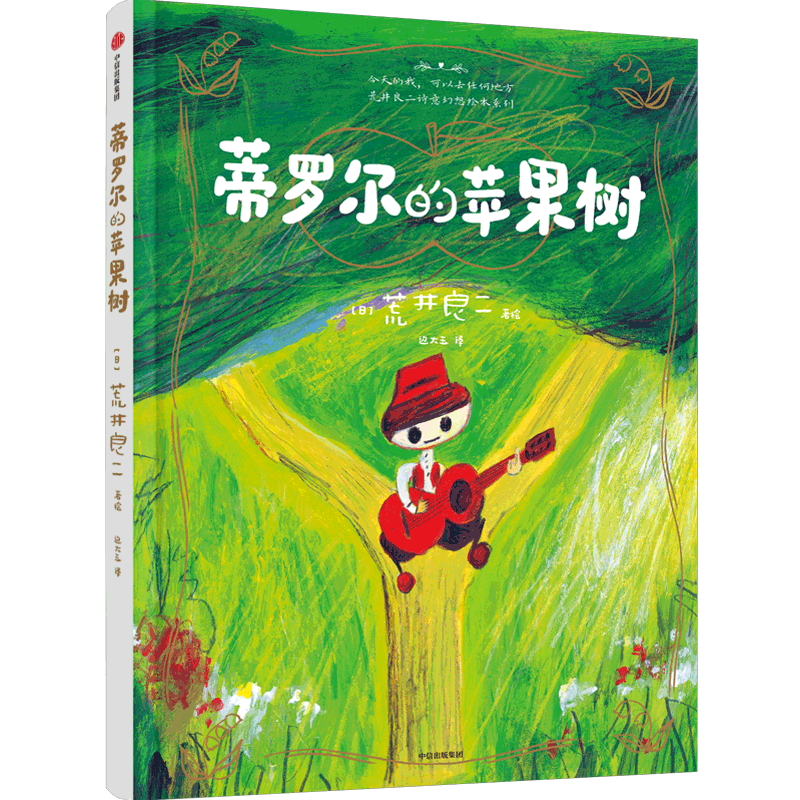 醉染图书蒂罗尔的苹果树9787521737981高清大图