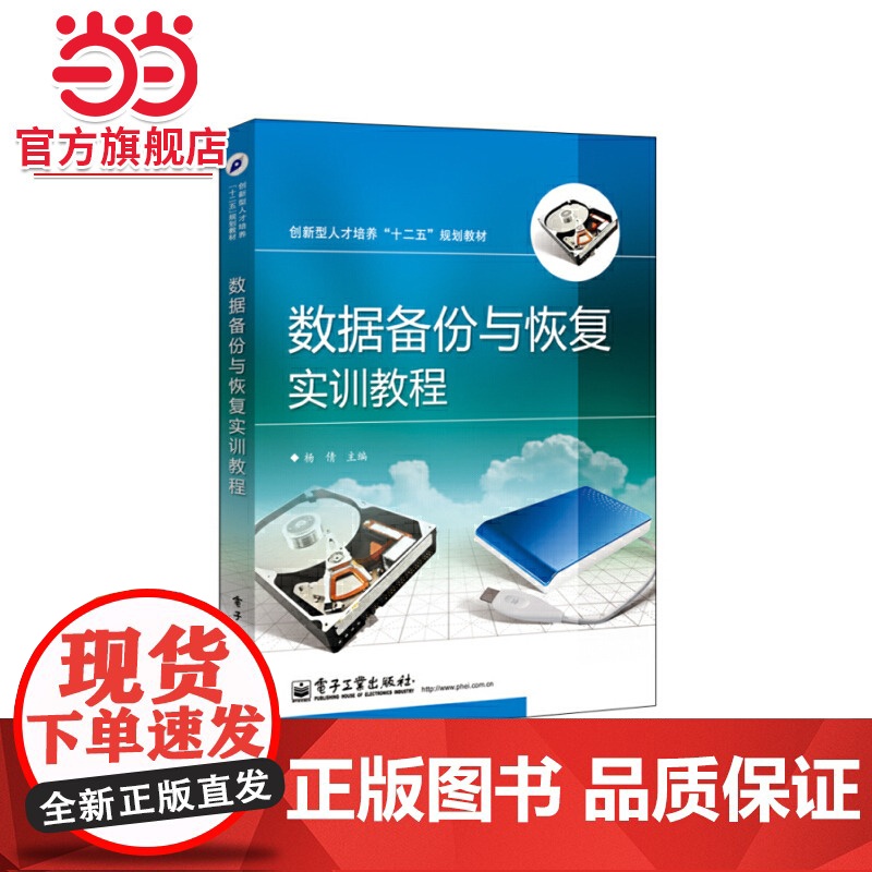 数据备份与恢复实训教程.杨倩 主编/9787121239885电子工业出版社高清大图