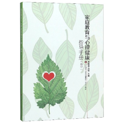 全新正版家庭教育与心理健康指导手册(高中)9787548839545济南