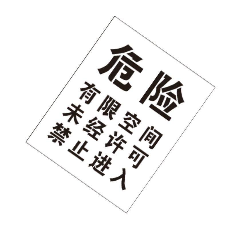 依梵思 有限空间喷漆字模 400mm*500mm 块高清大图