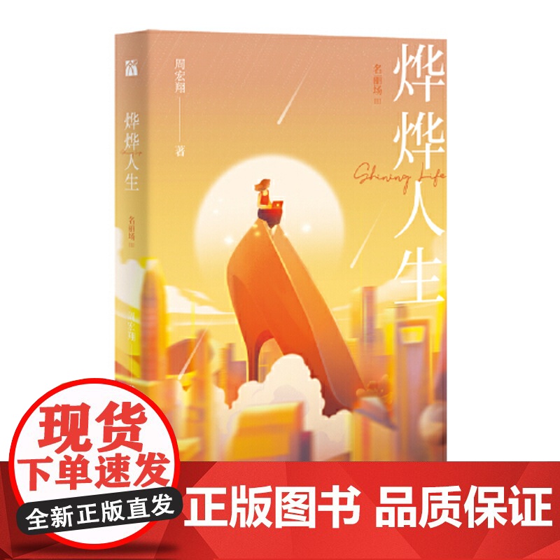 烨烨人生:名丽场Ⅲ 周宏翔 江苏凤凰文艺出版社 正版书籍高清大图