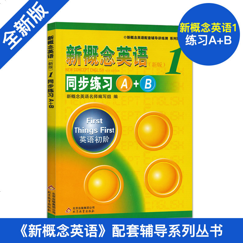 新概念英语 1 新版同步练习a B 含答案 双色版英语初阶新概念英语教材配套练习 册辅导一课一练讲练测北京报价 参数 图片 视频 怎么样 问答 苏宁易购