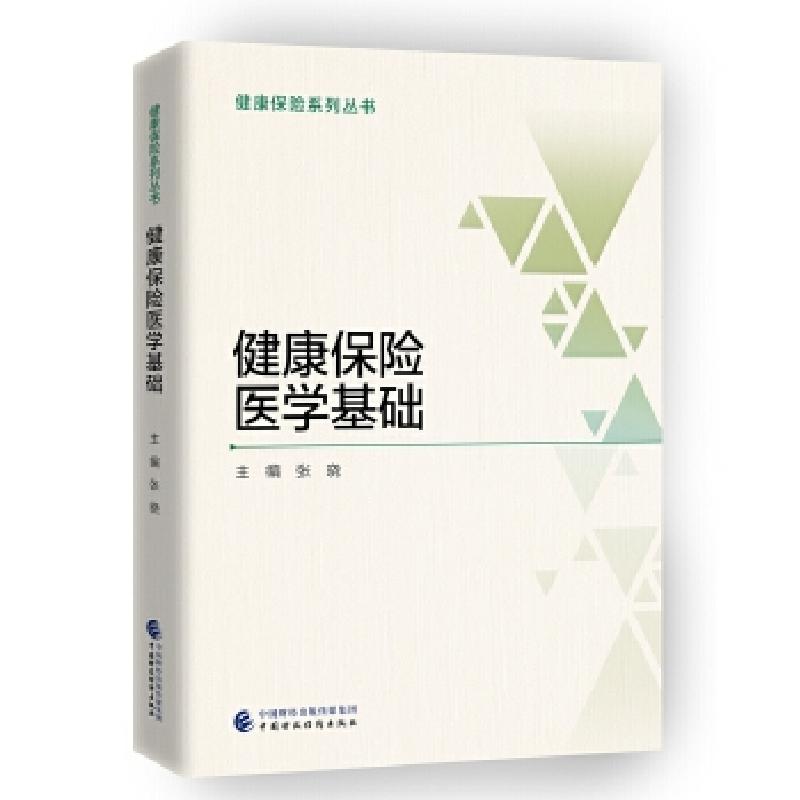 正版新书】健康保险医学基础张晓9787509581469