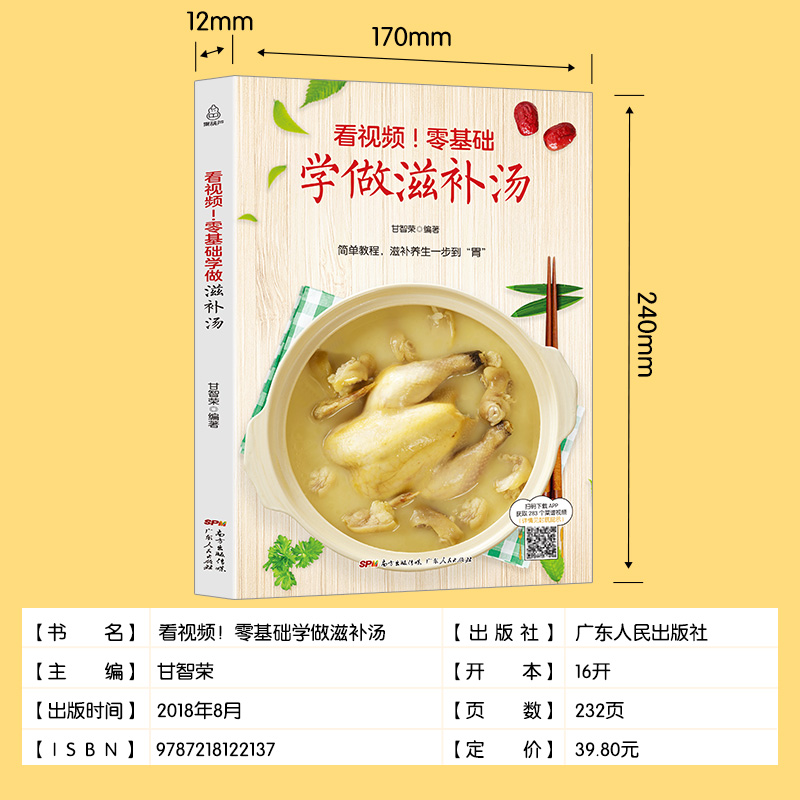 [正版]看视频!零基础学做滋补汤 近200道汤品 蔬果汤菌豆汤畜肉汤禽蛋汤和水产汤 补肾汤煲汤书籍大全养生汤炖汤食谱汤高清大图