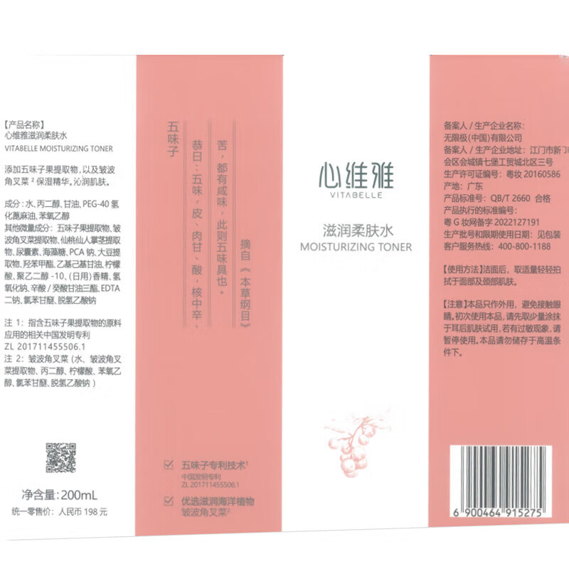 无限极(INFINITUS)心维雅滋润柔肤水200ml 护肤化妆品