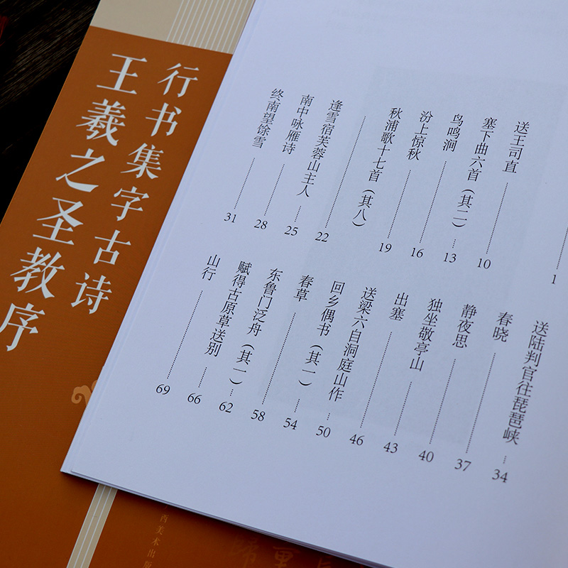 [正版]王羲之圣教序行书集字古诗 名帖集字丛书 古诗集字技法创作入门教程解读行书毛笔书法练字帖对联条幅集字方法临摹大全高清大图