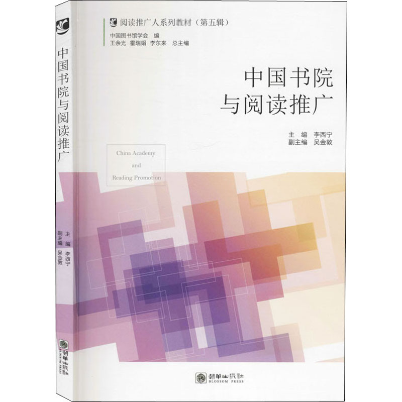 醉染图书中国书院与阅读推广9787505445819高清大图
