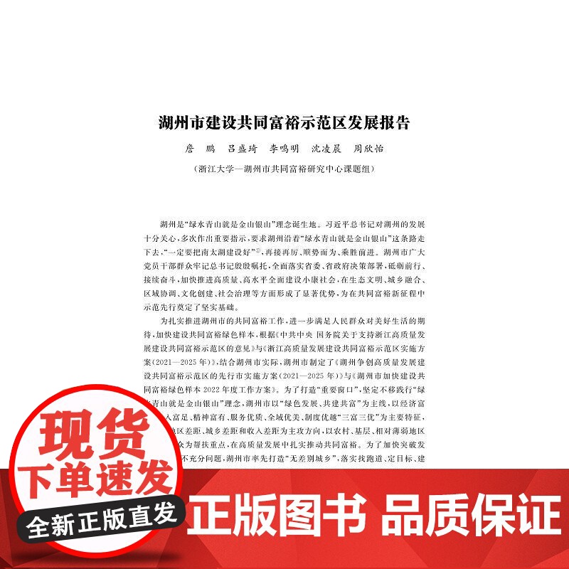 湖州共同富裕蓝皮书(2024)/何文炯/史新杰/詹鹏编著/浙江大学出版社高清大图