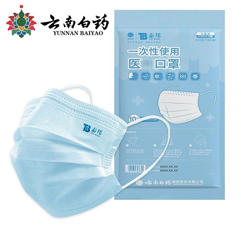 [顺手带一件]云南白药泰邦一次性使用[医]用口罩 带熔喷层三层防护防细菌防粉尘防飞沫 10只装