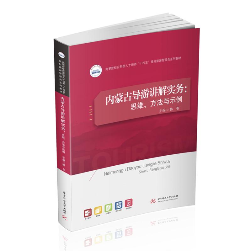 正版新书】内蒙古导游讲解实务:思维、方法与示例韩冬9787568073