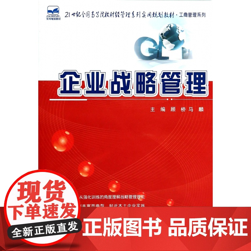 企业战略管理(21世纪全国高等院校财经管理系列实用规划教高清大图