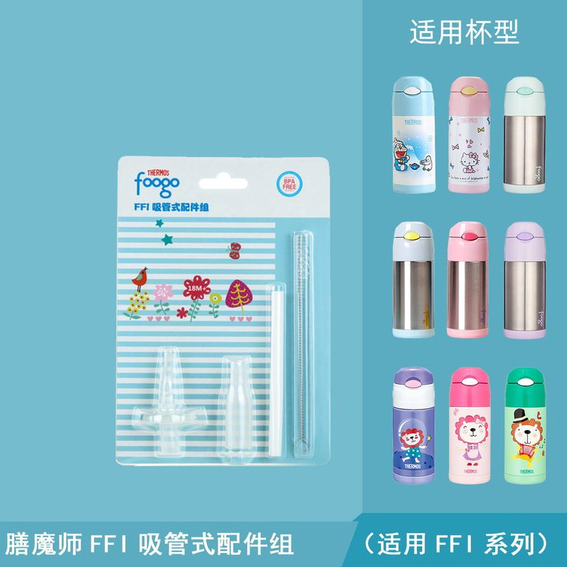 膳魔師(THERMOS)FOOGO吸管配件组