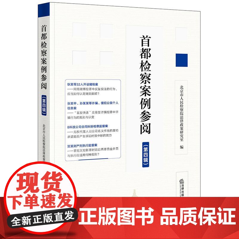 正版 首都检察案例参阅(第四辑)北京市人民检察院法律政策研究室 编 法律出版社