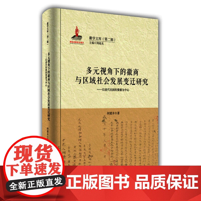 多元视角下的徽商与区域社会发展变迁研究——以清代民国的婺源为中心高清大图