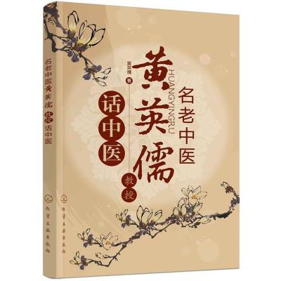 11名老中医黄英儒教授话中医978712229139422
