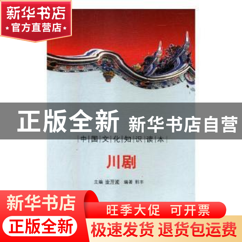 正版 川剧 金开诚主编 吉林文史出版社 9787546315324 书籍高清大图