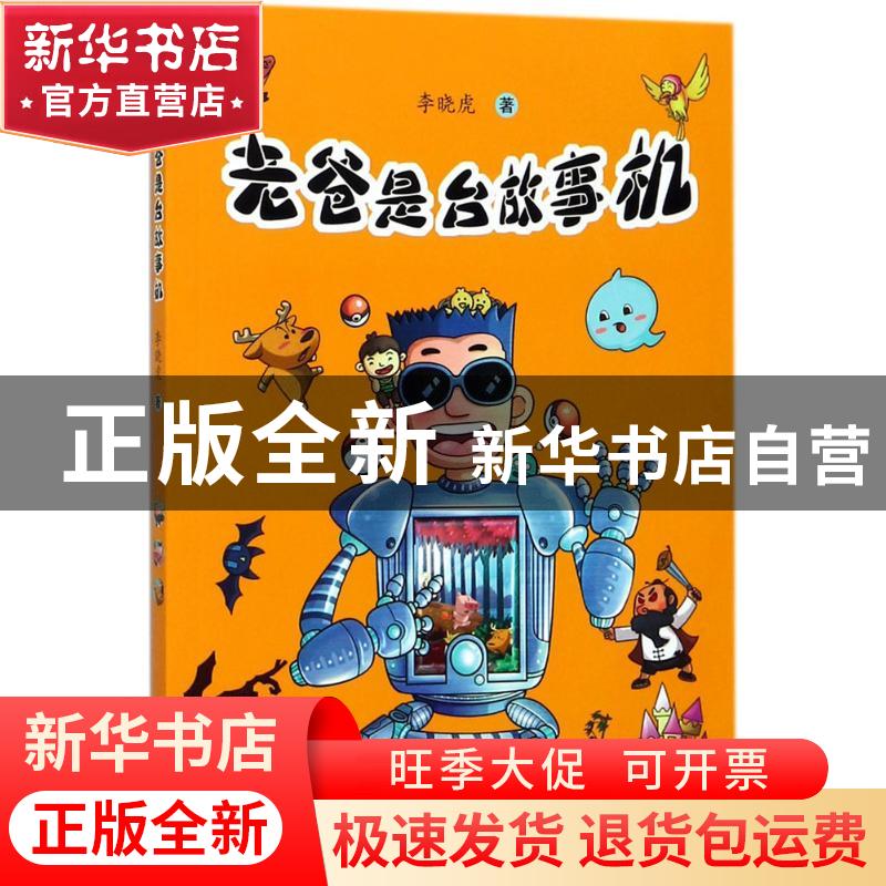 正版 老爸是台故事机 李晓虎著 希望出版社 9787537978040 书籍高清大图