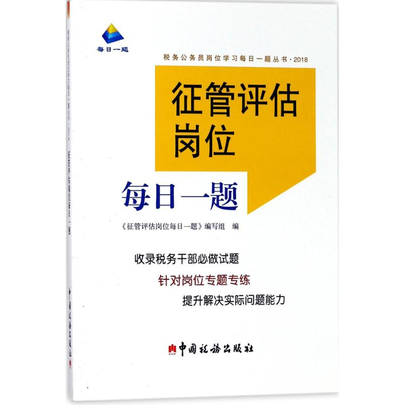 【M】征管评估岗位每日一题-9787567806375