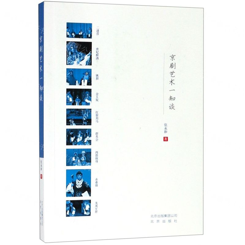 [M]京剧艺术一知谈-9787200147360高清大图