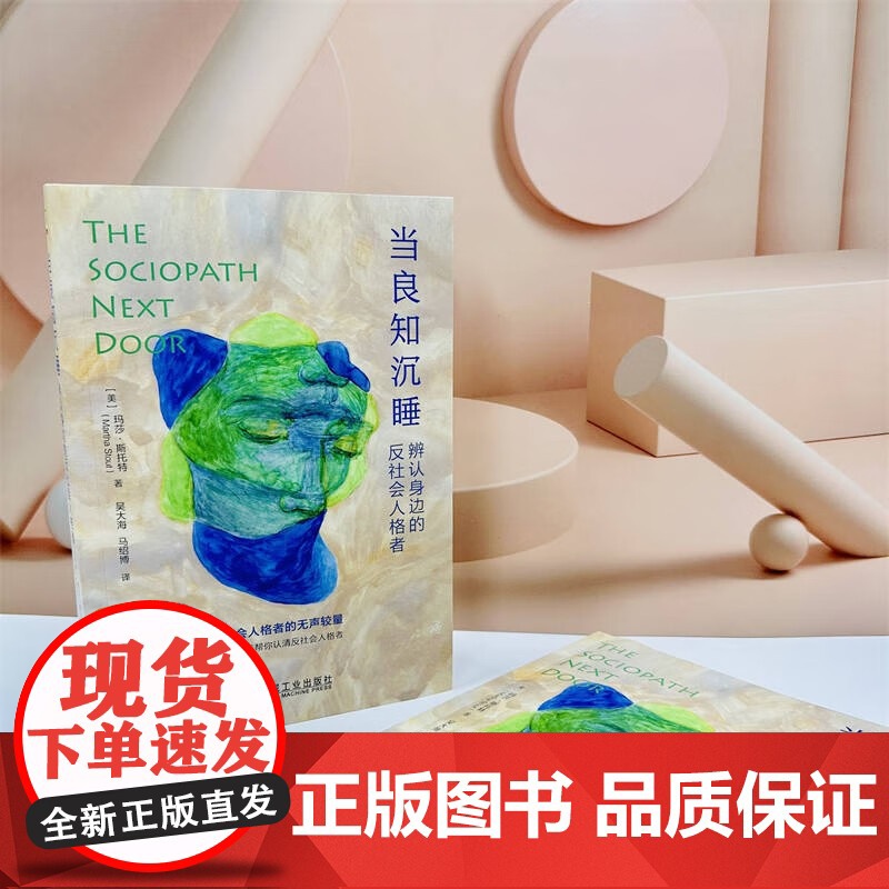 当良知沉睡 玛莎·斯托特 著 心理学高清大图