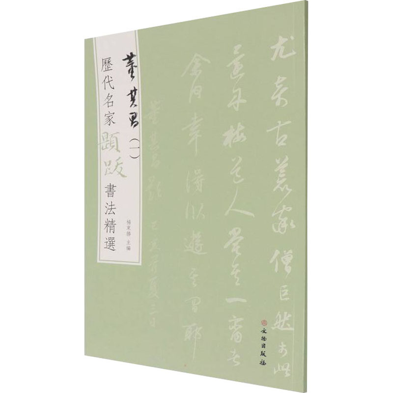 音像历代名家题跋书法精选 董其昌(1)杨东胜 编
