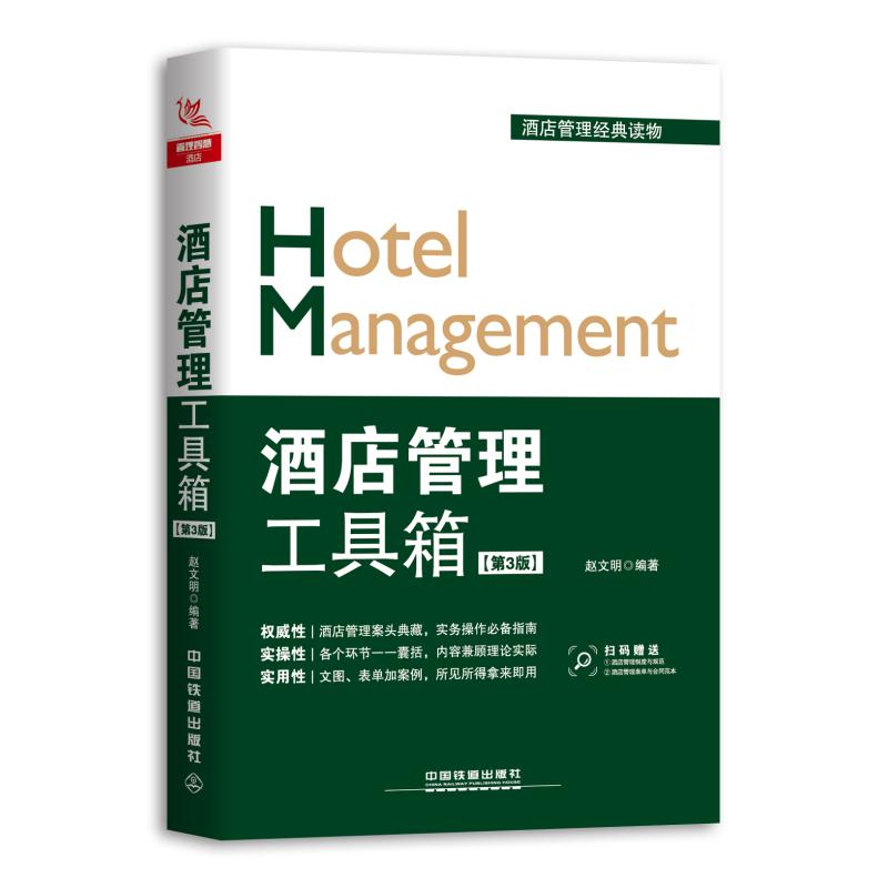 【M】酒店管理工具箱(第3版)-9787113251147