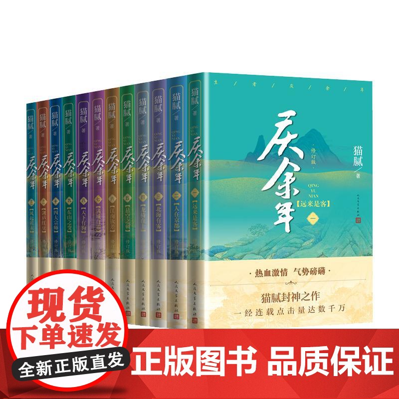 庆余年1-12 共12册 人民文学出版社 猫腻 著 中国现当代文学 现代/当代文学高清大图