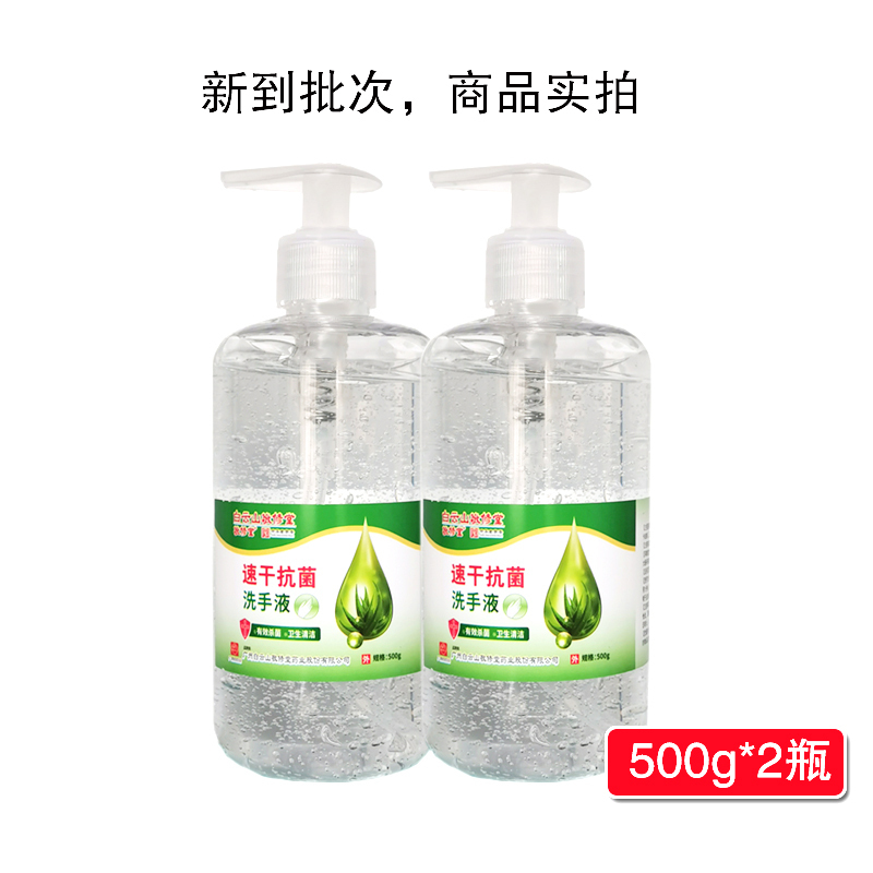 广药白云山免水洗洗手液500g/瓶*2瓶装 抗菌消毒75%酒精消毒大容量家用办公必备防芦荟长效
