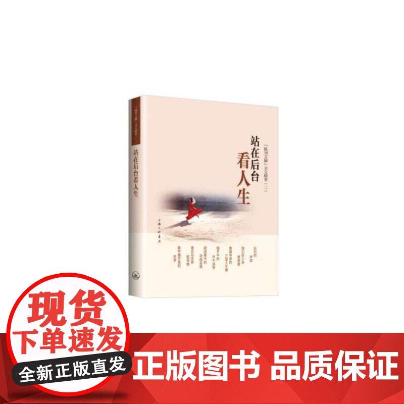站在后台看人生《报刊文摘》美文精萃(二) 《报刊文摘》编辑部编 上海三联书店 正版书籍